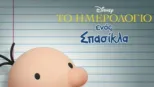 thumbnail - Το Ημερολόγιο ενός Σπασίκλα