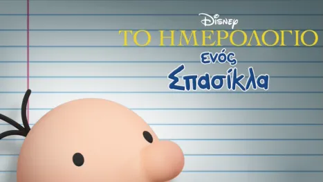 thumbnail - Το Ημερολόγιο ενός Σπασίκλα