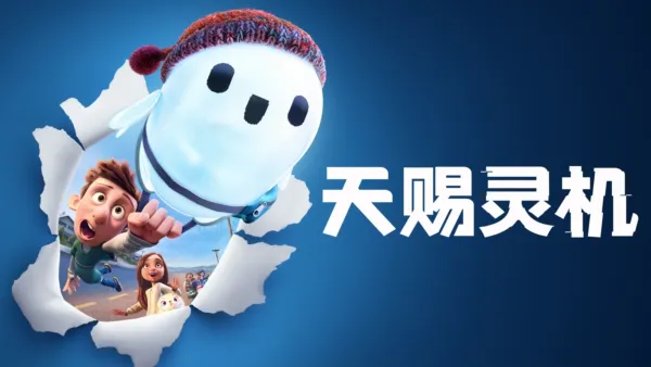 thumbnail - 《天赐灵机》