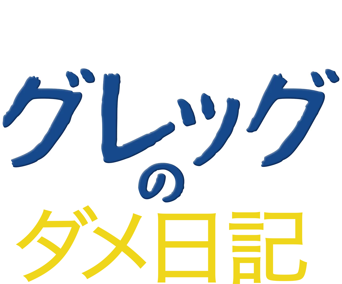 グレッグのダメ日記