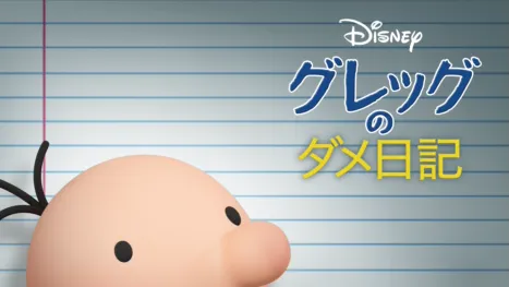 thumbnail - グレッグのダメ日記