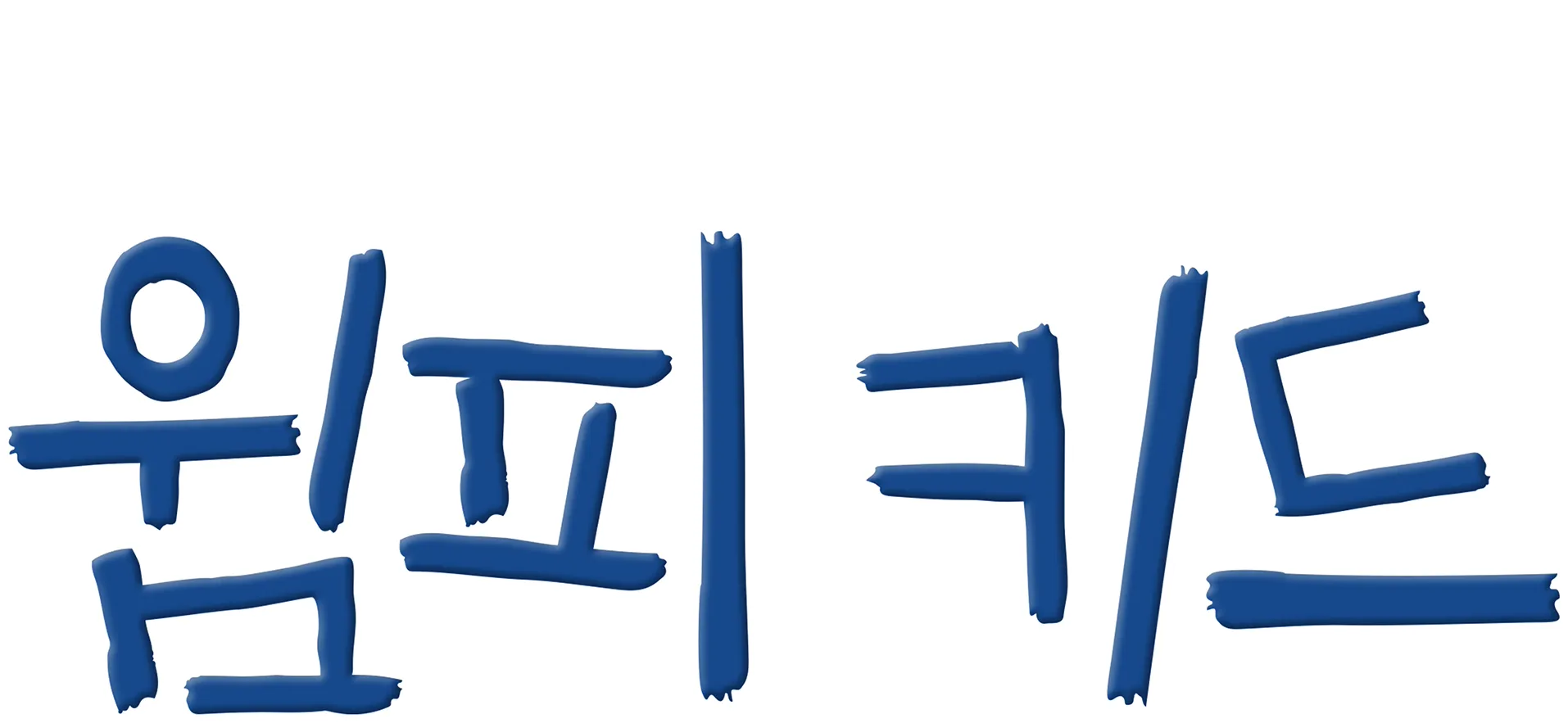 윔피 키드