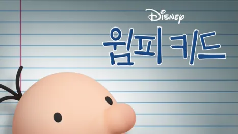 thumbnail - 윔피 키드