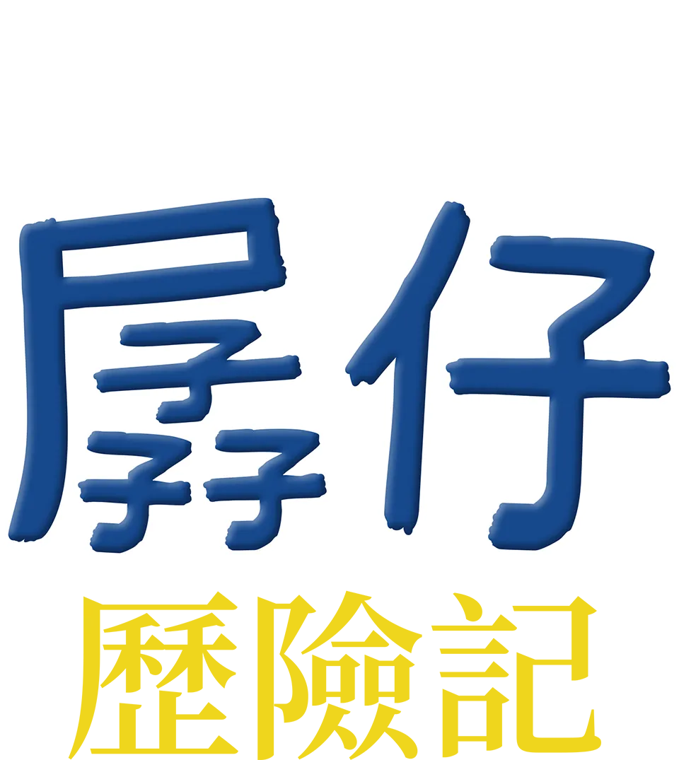 孱仔歷險記