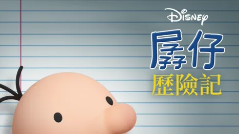 thumbnail - 孱仔歷險記