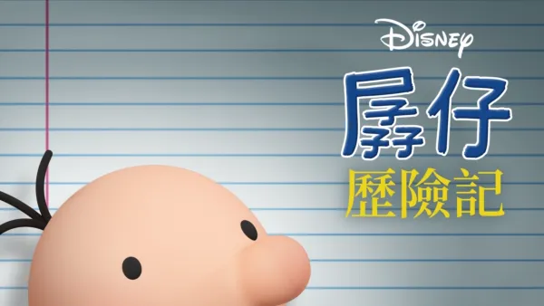 thumbnail - 孱仔歷險記