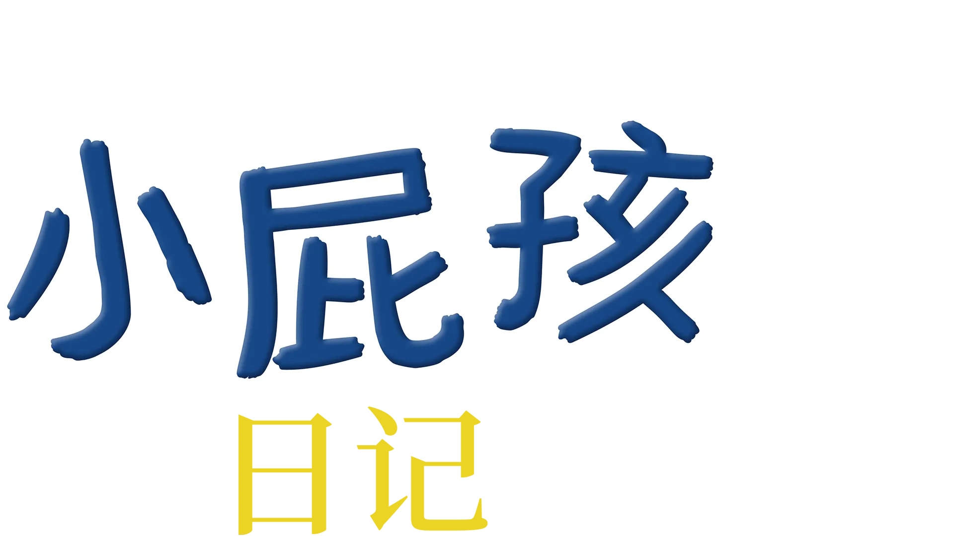 小屁孩日記