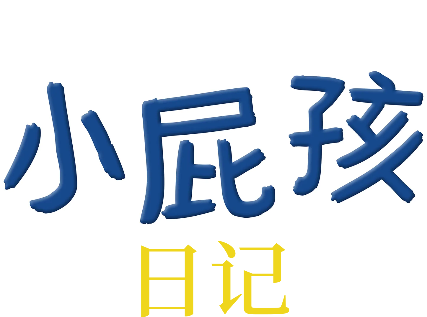 小屁孩日記