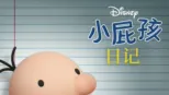 thumbnail - 小屁孩日記