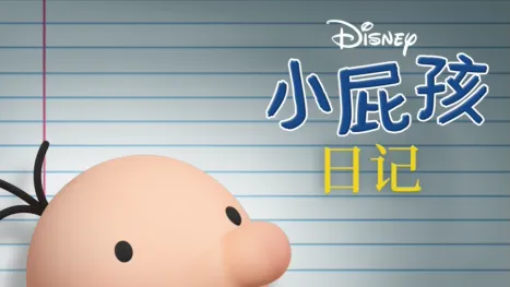 thumbnail - 小屁孩日記