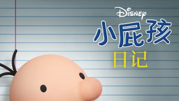 thumbnail - 小屁孩日記