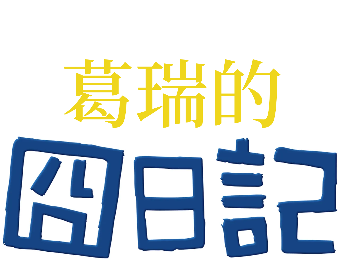 葛瑞的囧日記