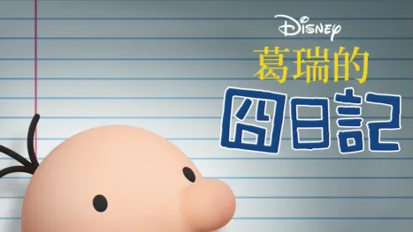 thumbnail - 葛瑞的囧日記