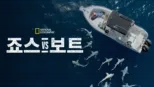 thumbnail - 죠스 vs 보트