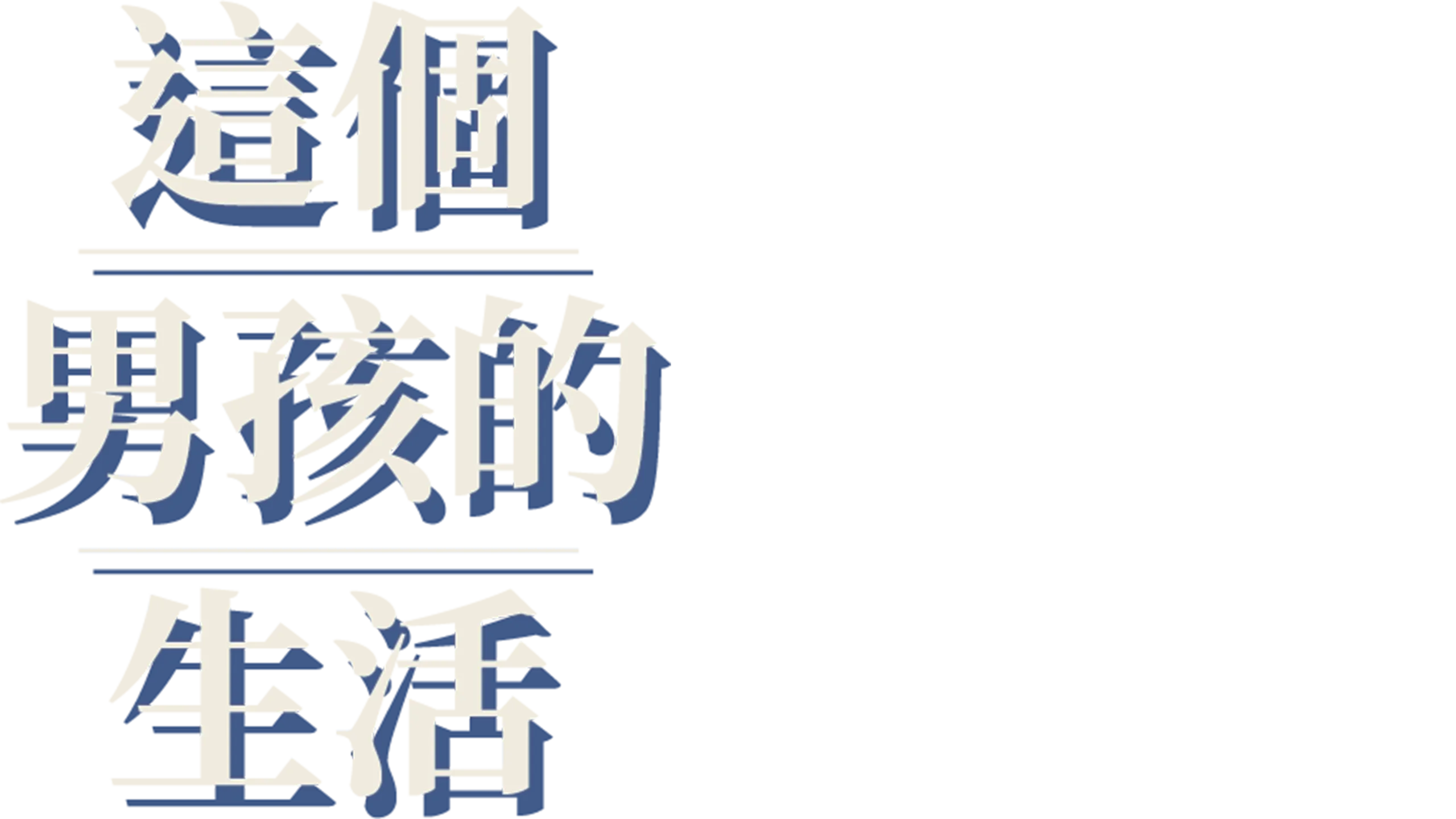 這個男孩的生活
