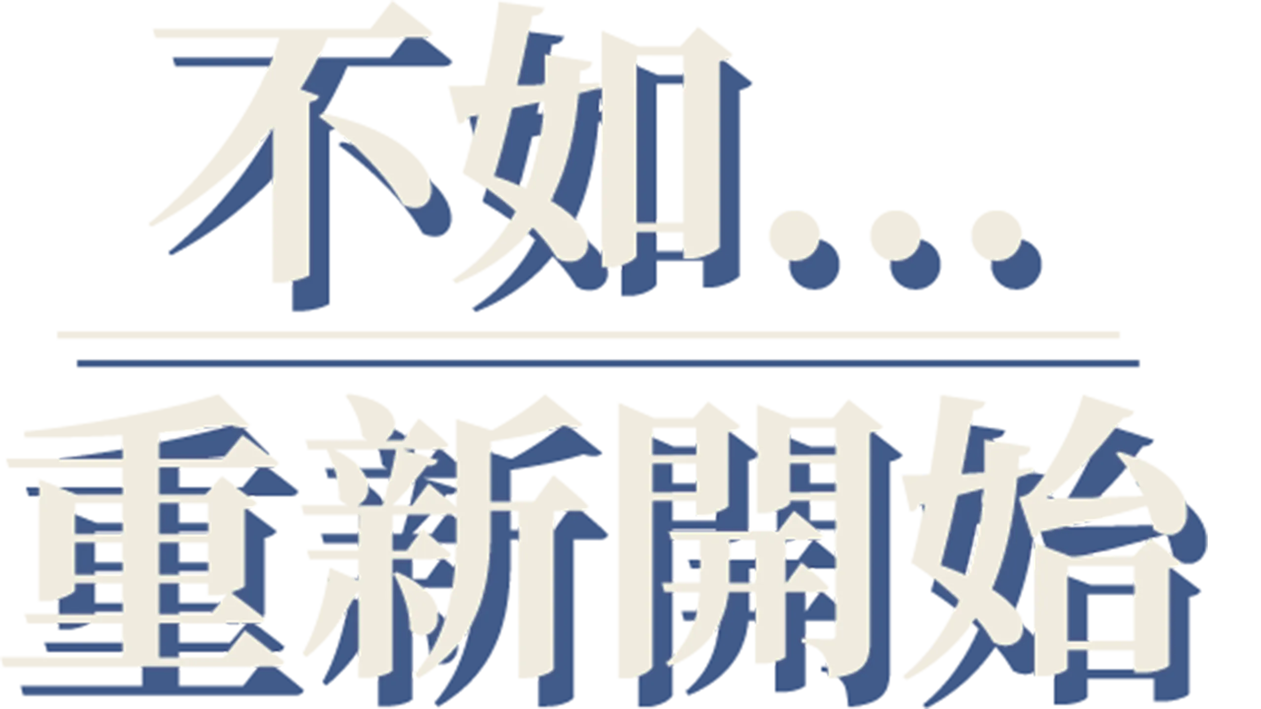 不如...重新開始