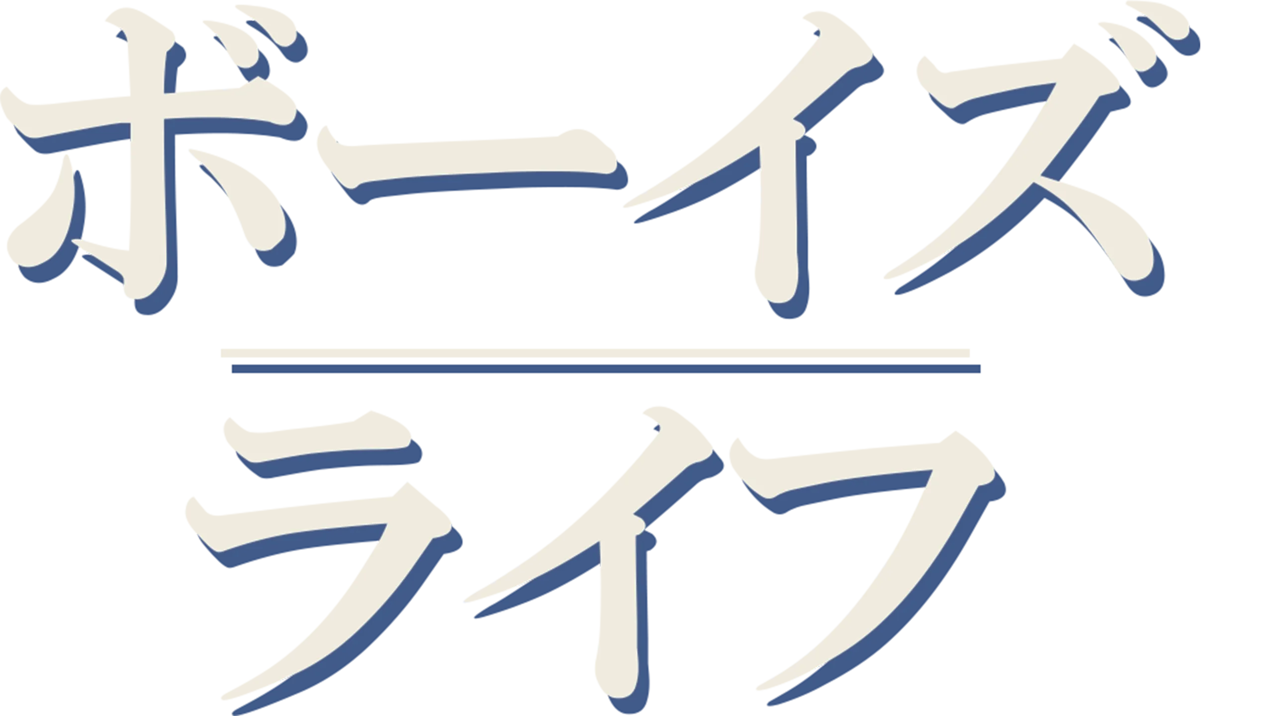 ボーイズ・ライフ