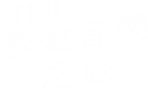 Tini摯愛音樂之旅