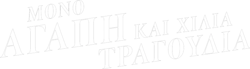 Mόνο Αγάπη και Χίλια Τραγούδια