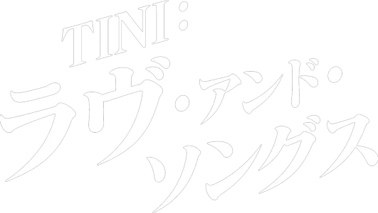 TINI：ラヴ・アンド・ソングス