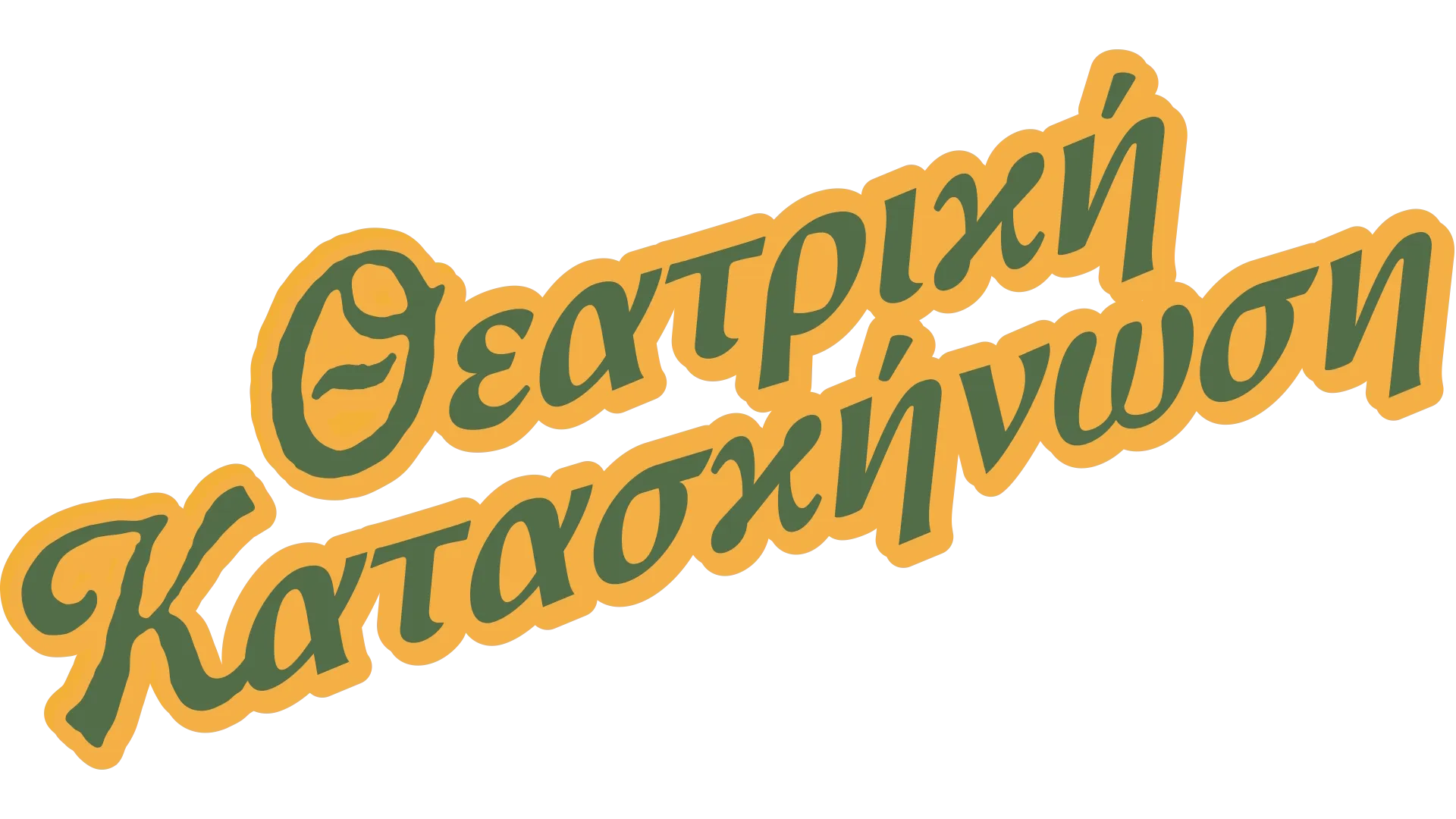 Θεατρική Κατασκήνωση