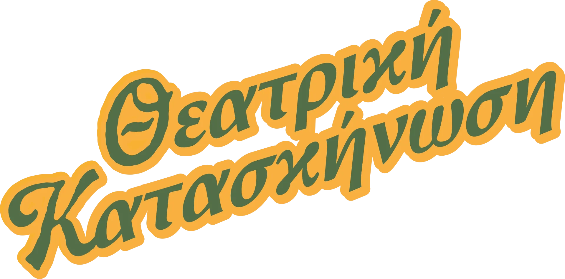 Θεατρική Κατασκήνωση
