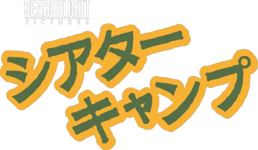 シアター･キャンプ