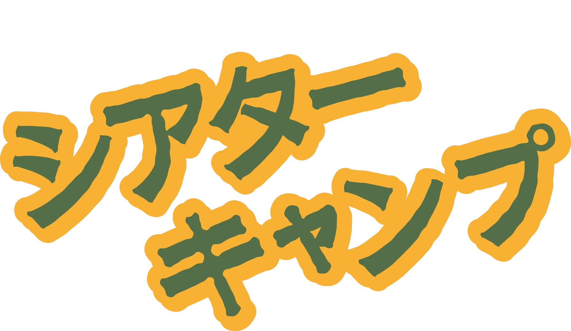 シアター･キャンプ