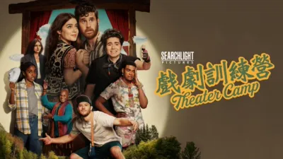 thumbnail - 戲劇訓練營 Theater Camp