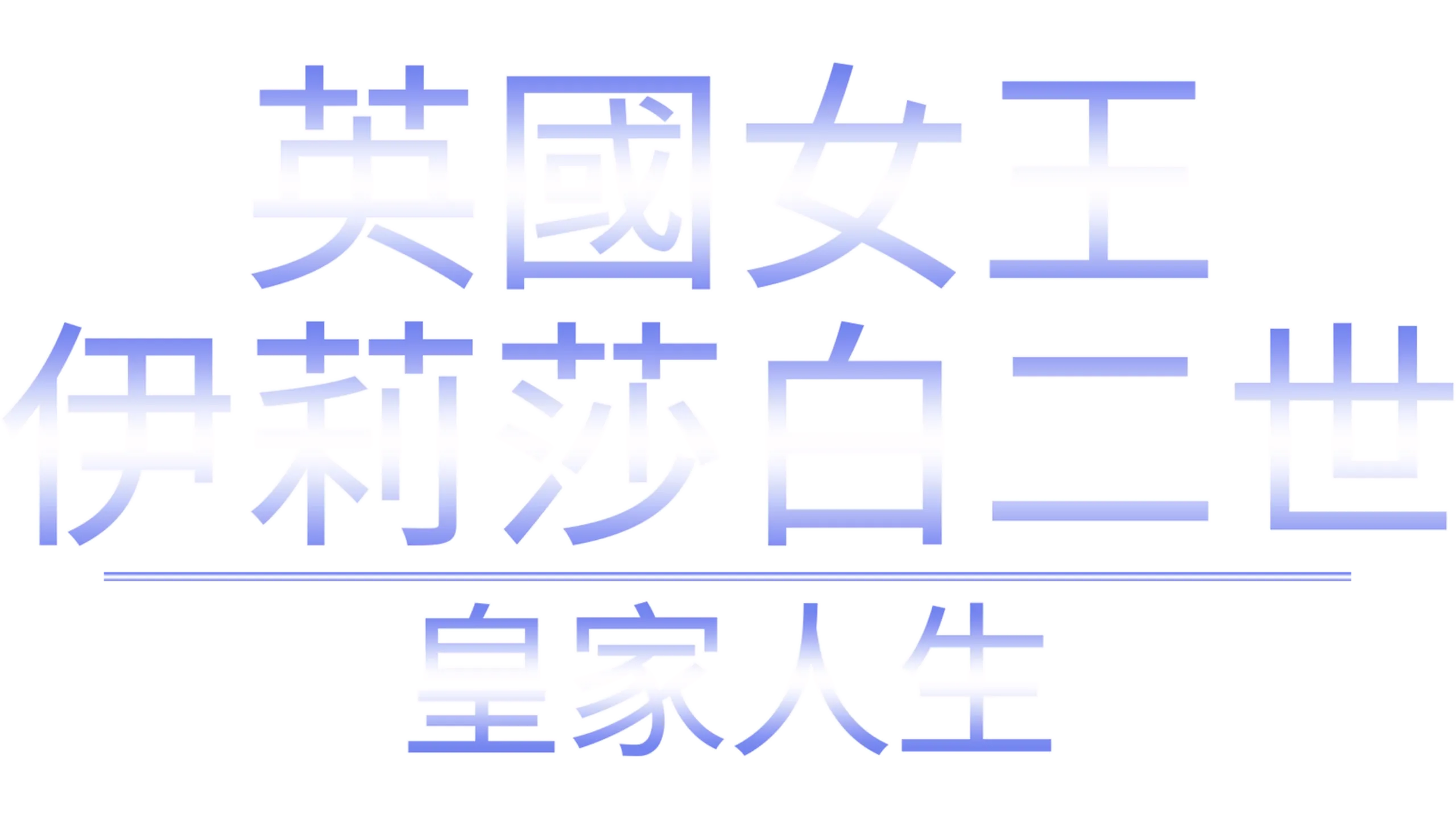 英國女王伊莉莎白二世：皇家人生
