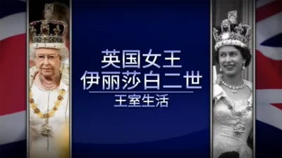 英国女王伊丽莎白二世：王室生活