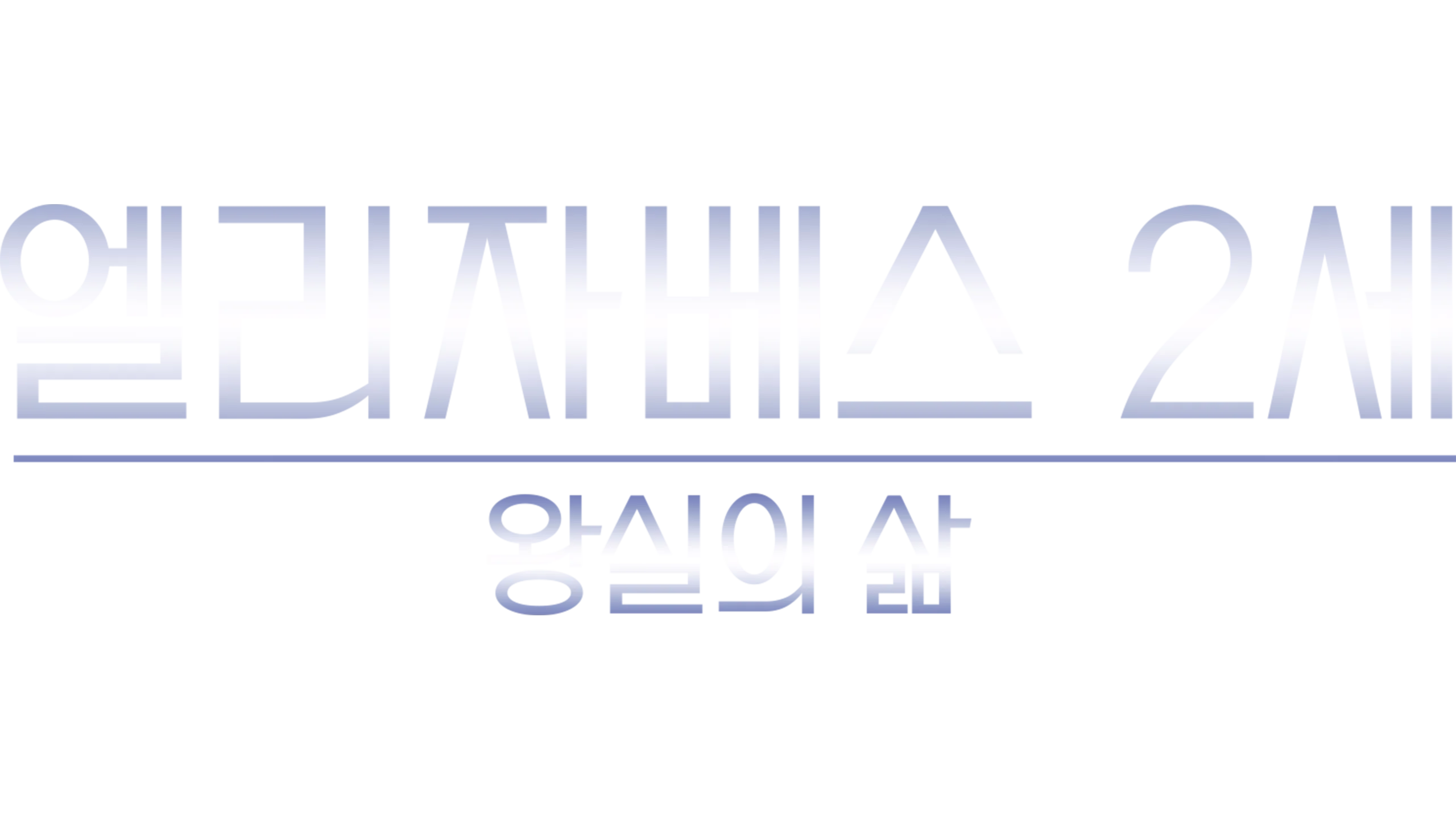 엘리자베스 2세: 왕실의 삶