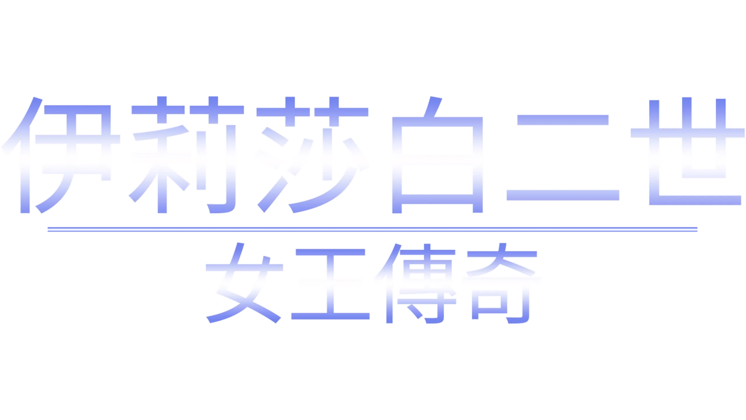 伊莉莎白二世：女王傳奇