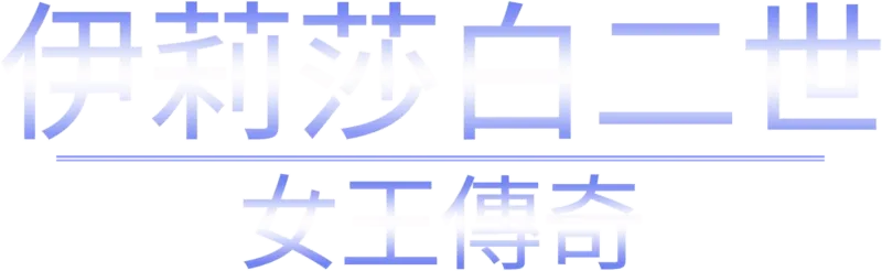 伊莉莎白二世：女王傳奇