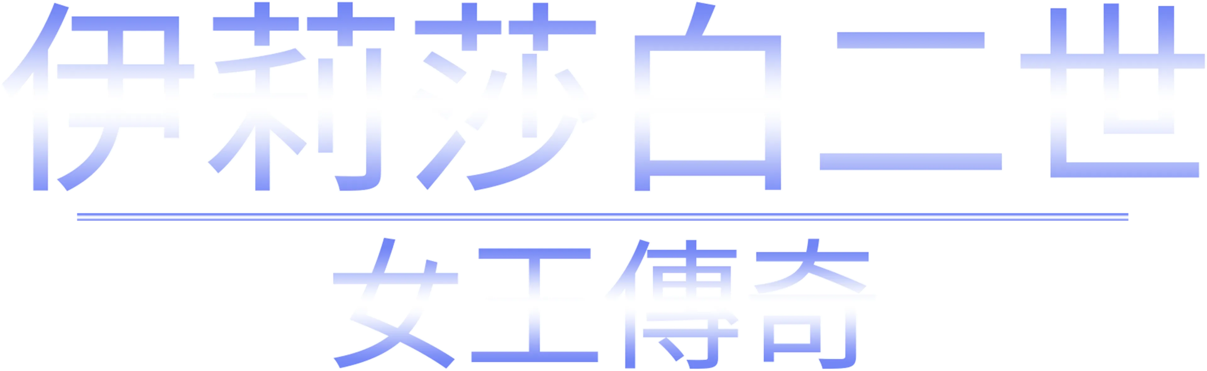 伊莉莎白二世：女王傳奇