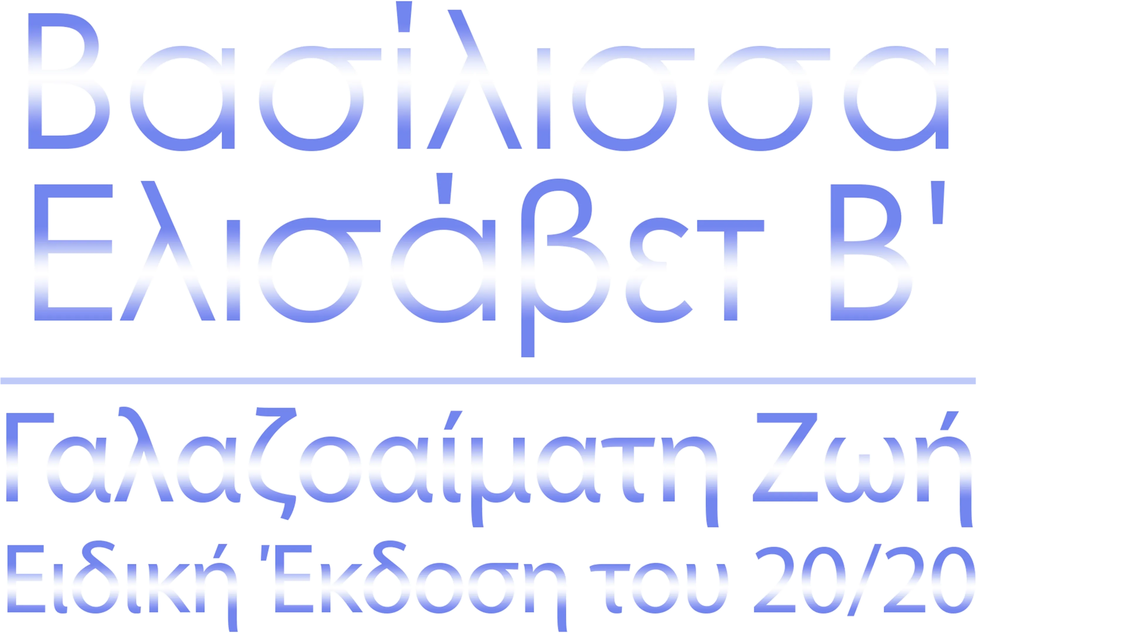 Βασίλισσα Ελισάβετ Β': Γαλαζοαίματη Ζωή - Ειδική Έκδοση του 20/20