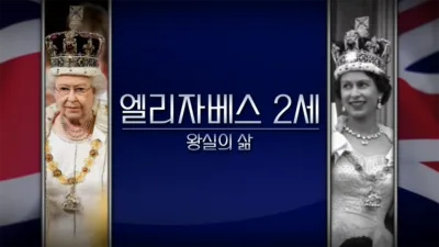 엘리자베스 2세: 왕실의 삶