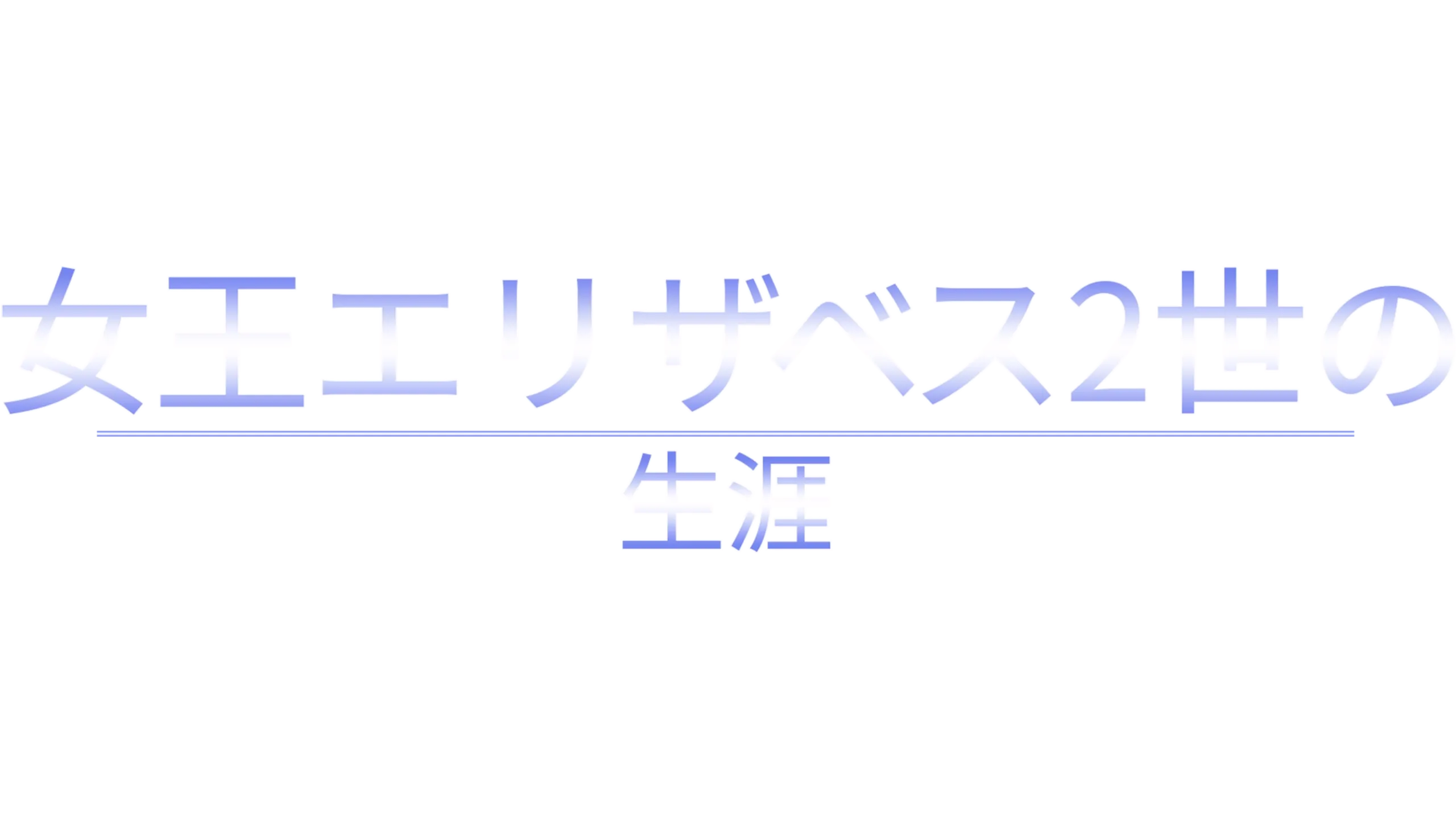 女王エリザベス2世の生涯