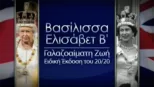 thumbnail - Βασίλισσα Ελισάβετ Β': Γαλαζοαίματη Ζωή - Ειδική Έκδοση του 20/20