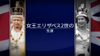 女王エリザベス2世の生涯