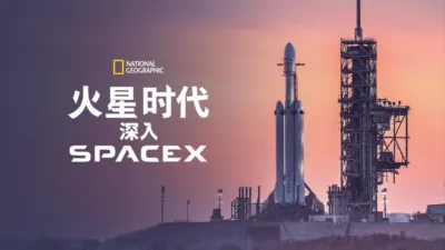 火星时代：深入SpaceX