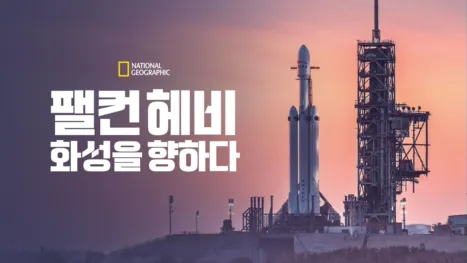 thumbnail - 팰컨 헤비: 화성을 향하다