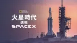 thumbnail - 火星時代：透視SpaceX