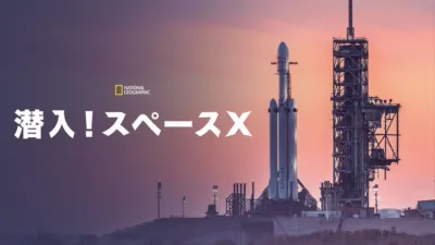 潜入！スペースX