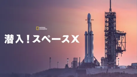 thumbnail - 潜入！スペースX