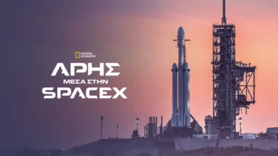 Άρης: Μέσα στην SpaceX