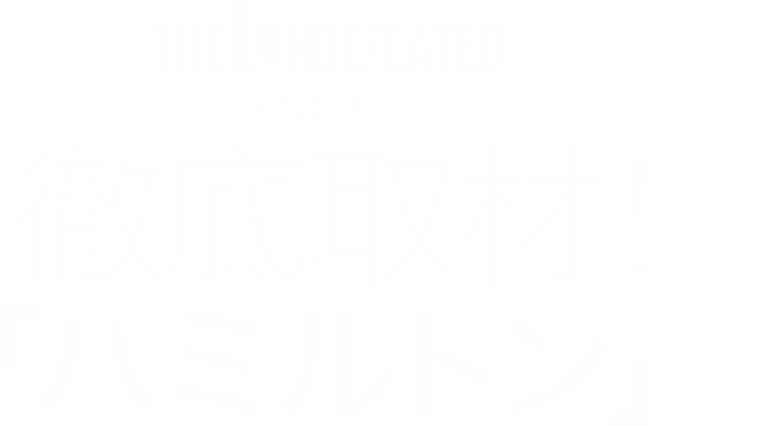 The Undefeated presents: 徹底取材！「ハミルトン」