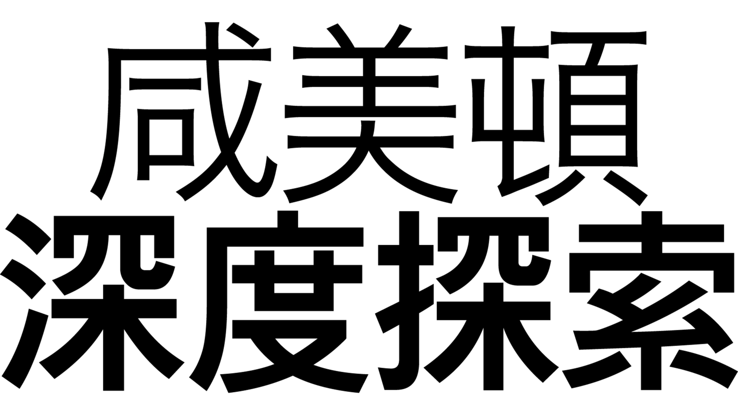 The Undefeated呈獻：深入剖釋咸美頓