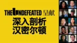 thumbnail - The Undefeated呈献：深入剖析汉密尔顿