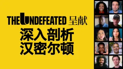The Undefeated呈献：深入剖析汉密尔顿